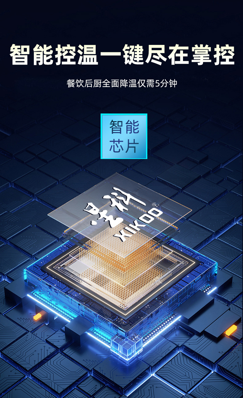 星科廚房專用空調-智能控制