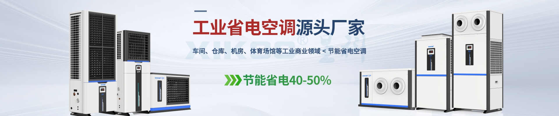 星科是工業省電空調,蒸發冷省電空調,廠房降溫設備,環?？照{冷風機及降溫工程廠家
